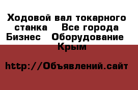 Ходовой вал токарного станка. - Все города Бизнес » Оборудование   . Крым